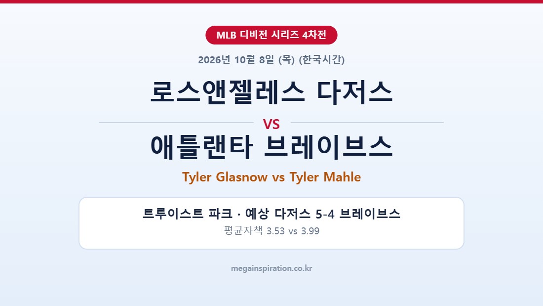 로스앤젤레스 다저스 vs 애틀랜타 브레이브스 MLB 분석