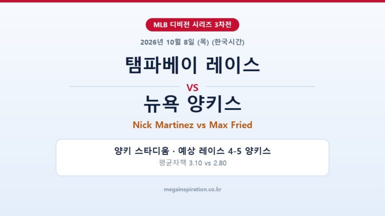 탬파베이 레이스 vs 뉴욕 양키스 MLB 분석