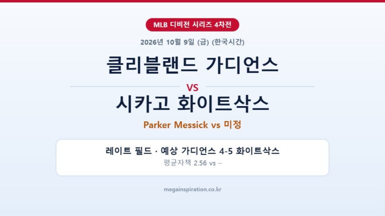 클리블랜드 가디언스 vs 시카고 화이트삭스 MLB 분석