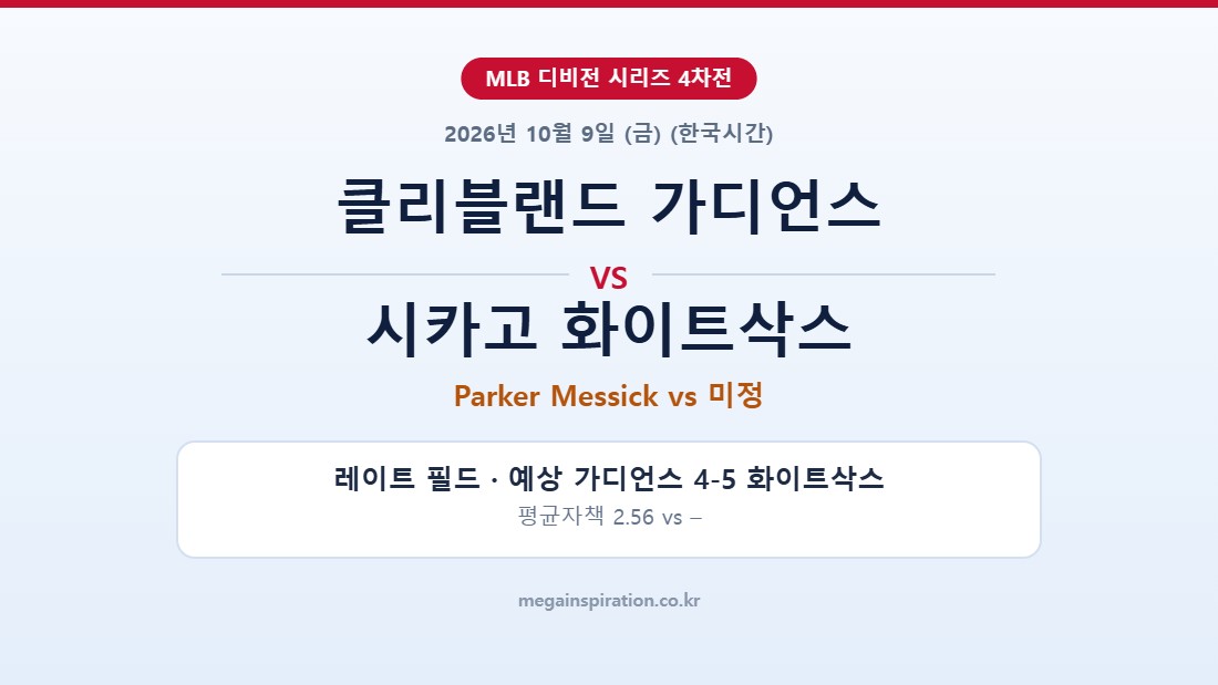 클리블랜드 가디언스 vs 시카고 화이트삭스 MLB 분석