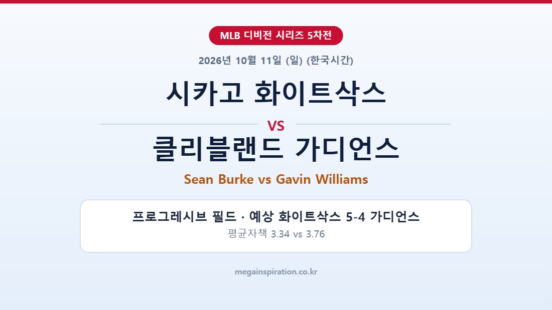 시카고 화이트삭스 vs 클리블랜드 가디언스 MLB 분석