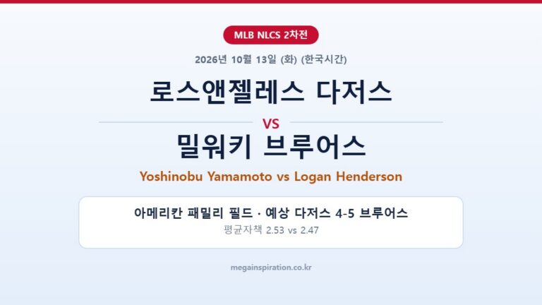 로스앤젤레스 다저스 vs 밀워키 브루어스 MLB 분석