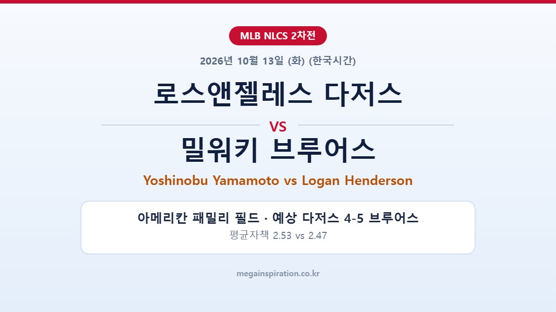 로스앤젤레스 다저스 vs 밀워키 브루어스 MLB 분석