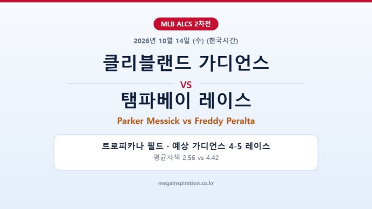 클리블랜드 가디언스 vs 탬파베이 레이스 MLB 분석