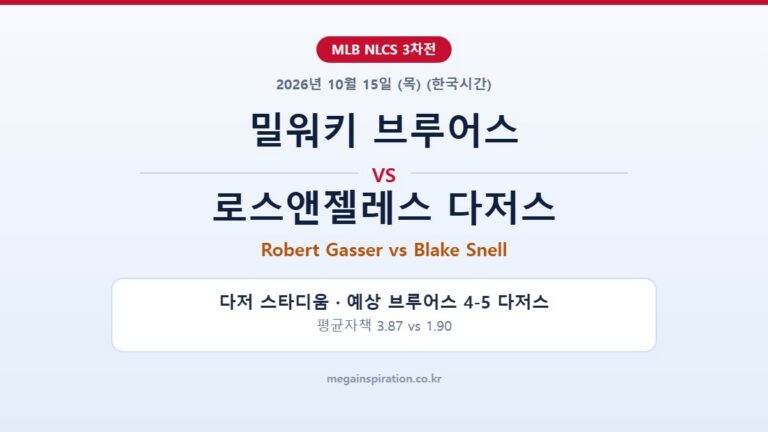 밀워키 브루어스 vs 로스앤젤레스 다저스 MLB 분석