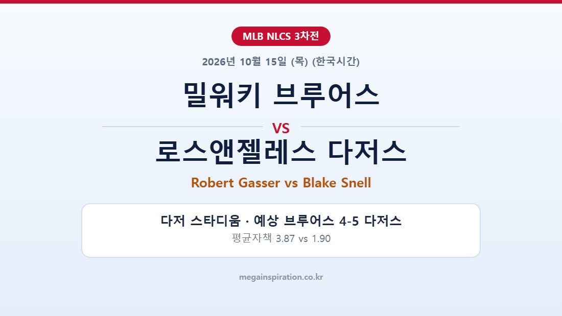 밀워키 브루어스 vs 로스앤젤레스 다저스 MLB 분석
