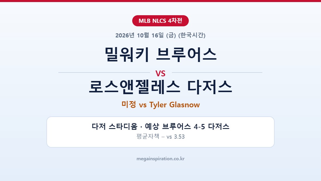 밀워키 브루어스 vs 로스앤젤레스 다저스 MLB 분석
