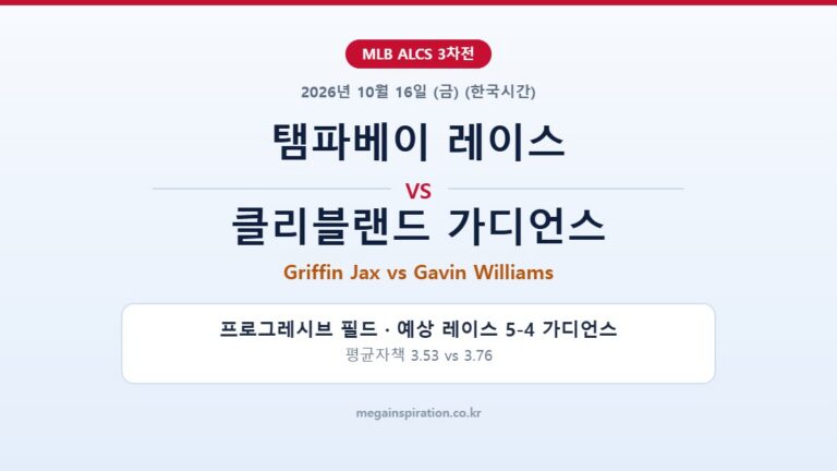 탬파베이 레이스 vs 클리블랜드 가디언스 MLB 분석