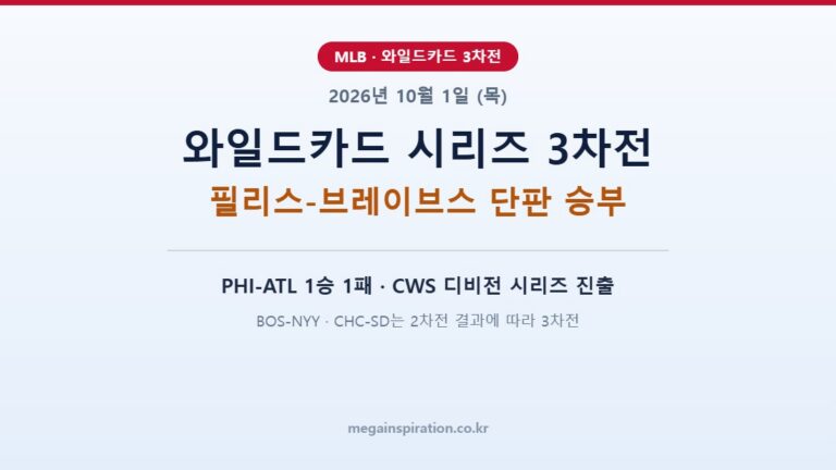 2026년 10월 1일 (목) MLB 분석