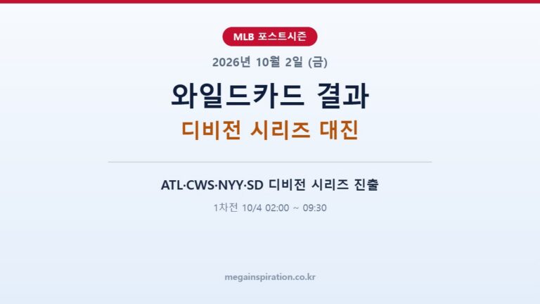 2026년 10월 2일 (금) MLB 분석
