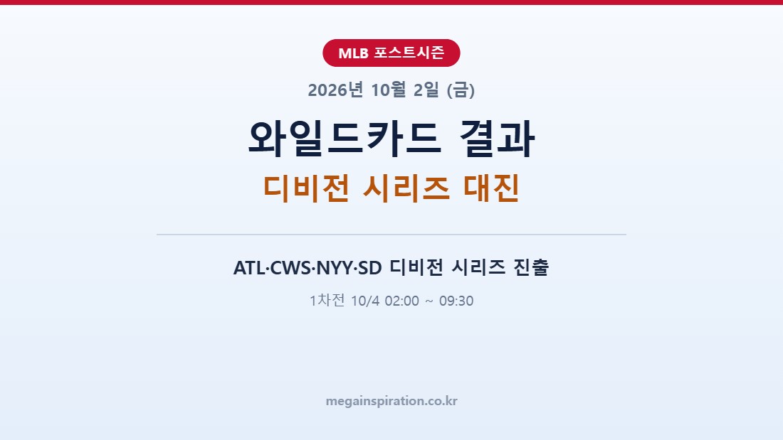 2026년 10월 2일 (금) MLB 분석