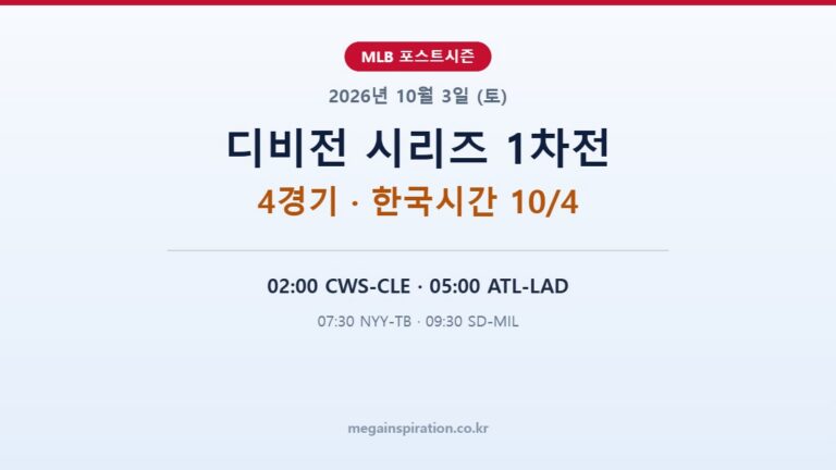 2026년 10월 3일 (토) MLB 분석