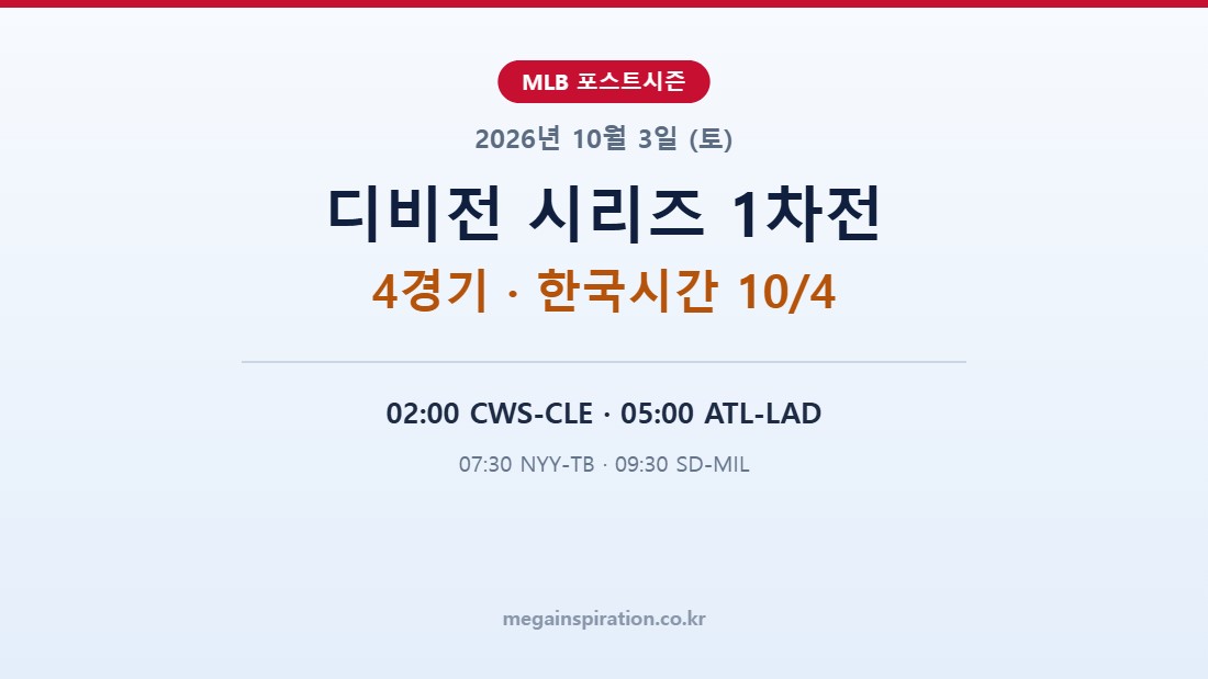 2026년 10월 3일 (토) MLB 분석