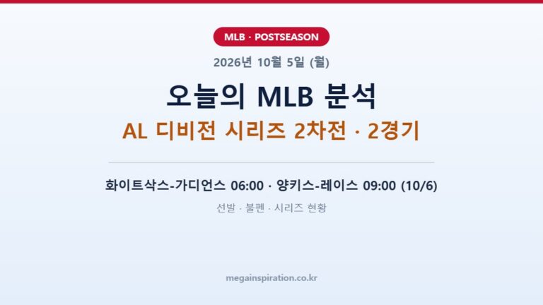 2026년 10월 5일 (월) MLB 분석