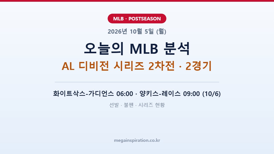 2026년 10월 5일 (월) MLB 분석