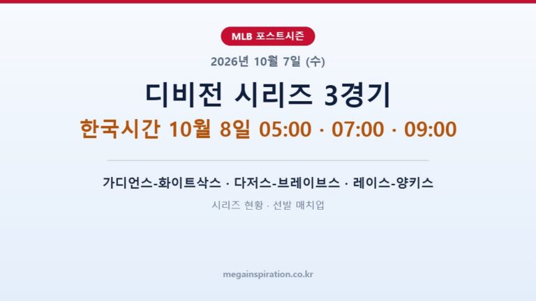 2026년 10월 7일 (수) MLB 분석