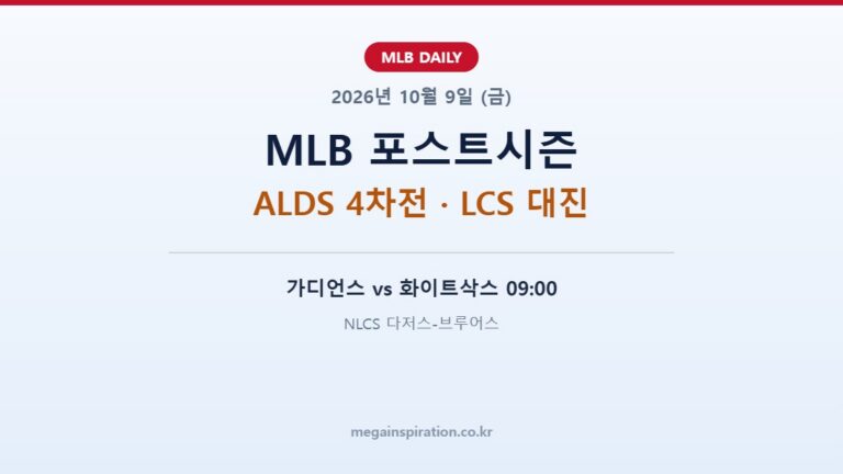 2026년 10월 9일 MLB 분석