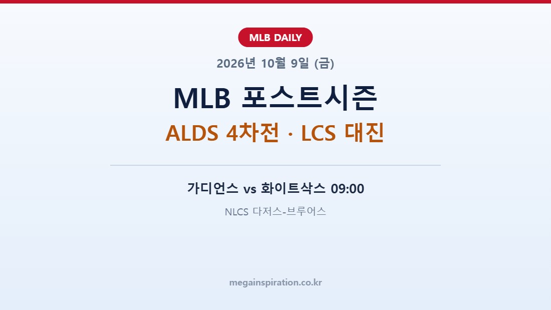 2026년 10월 9일 MLB 분석