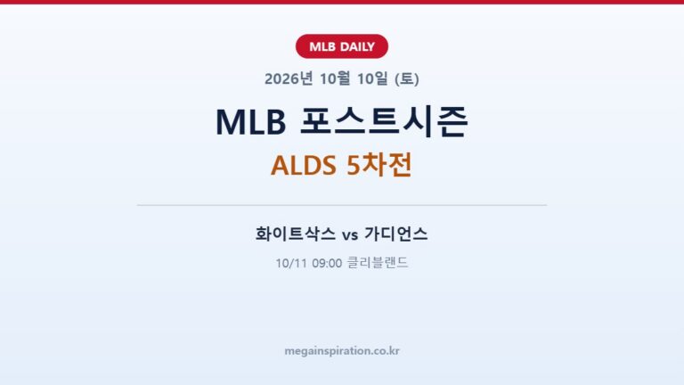 2026년 10월 10일 MLB 분석