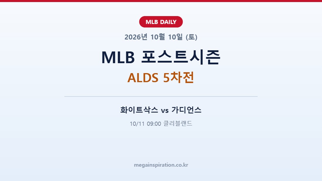2026년 10월 10일 MLB 분석