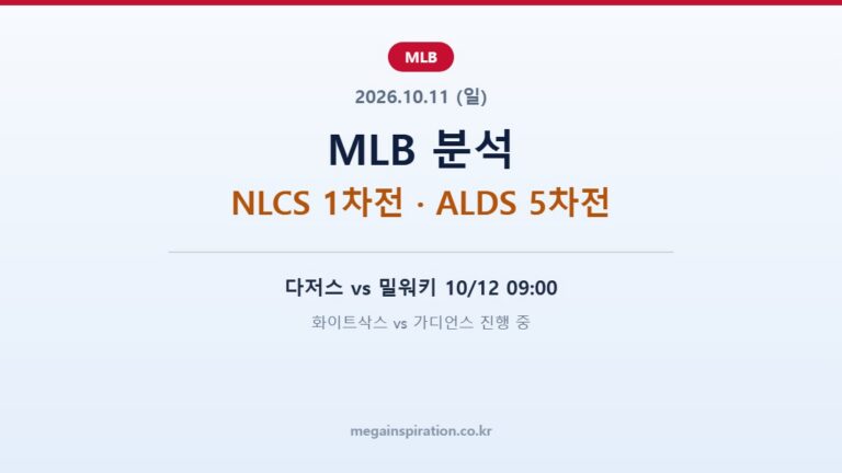 2026년 10월 11일 MLB 분석