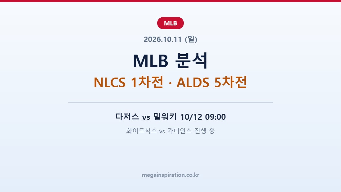2026년 10월 11일 MLB 분석