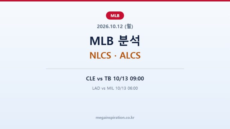 2026년 10월 12일 MLB 분석