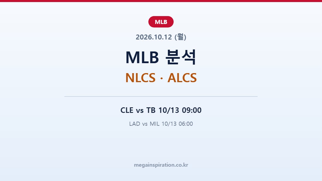 2026년 10월 12일 MLB 분석