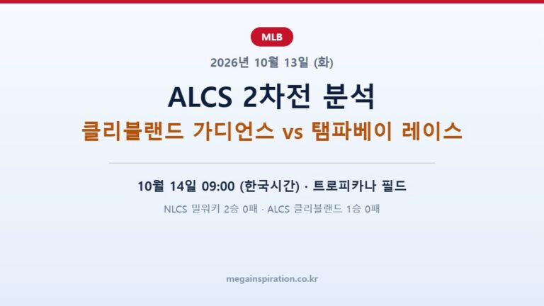 2026년 10월 13일 MLB 분석 ALCS 2차전
