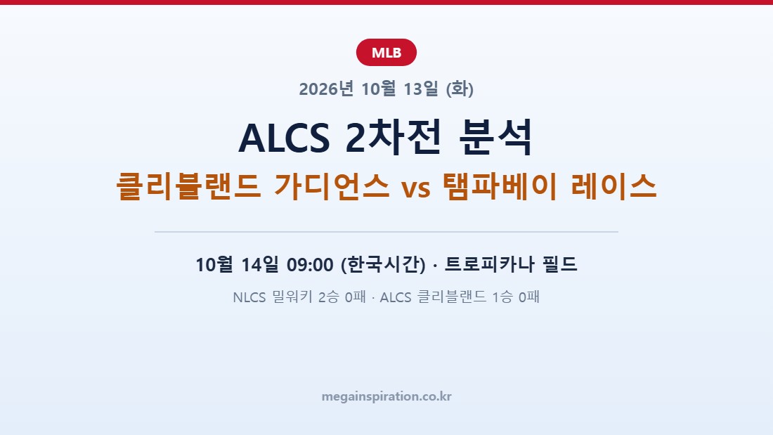 2026년 10월 13일 MLB 분석 ALCS 2차전