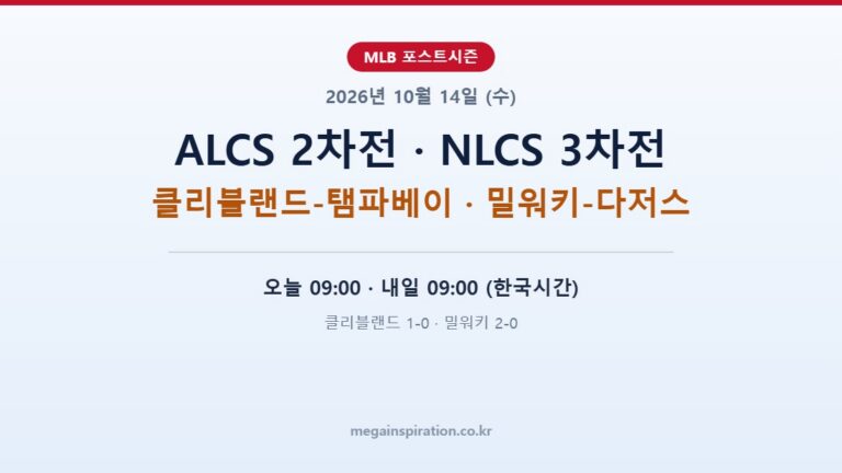 2026년 10월 14일 MLB 분석 ALCS 2차전 NLCS 3차전