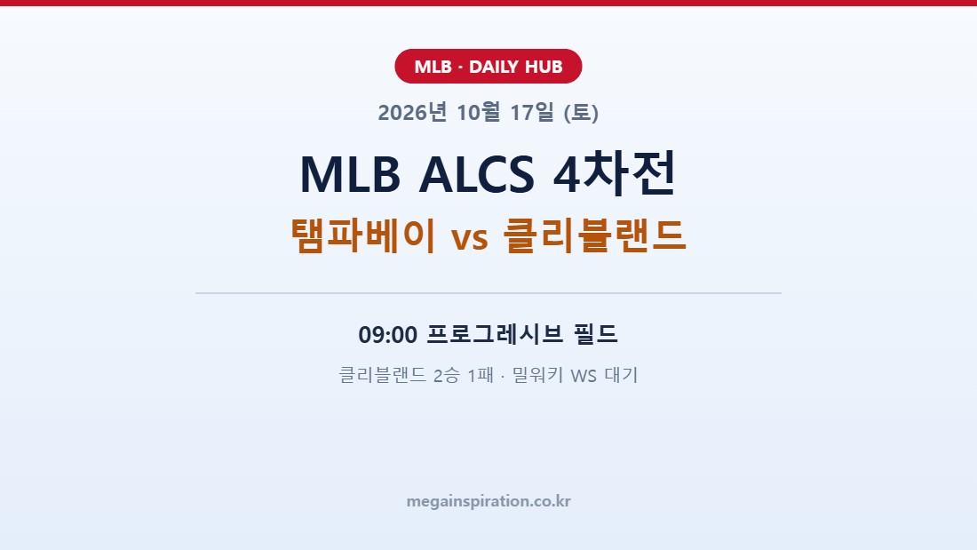 2026년 10월 17일 (토) MLB ALCS 4차전 분석