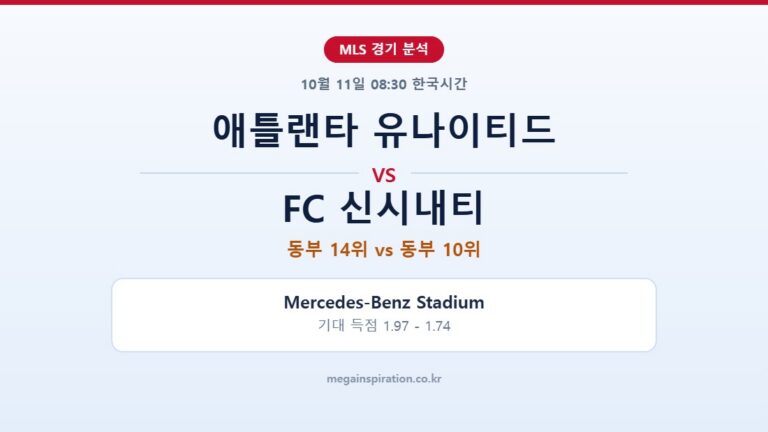 애틀랜타 유나이티드 vs FC 신시내티 MLS 분석