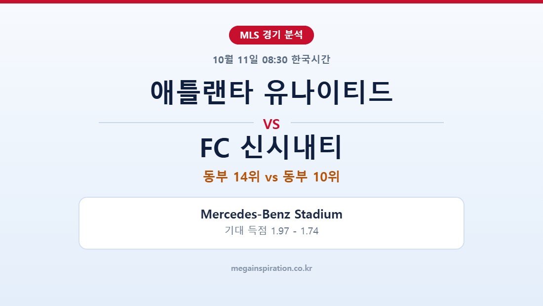 애틀랜타 유나이티드 vs FC 신시내티 MLS 분석