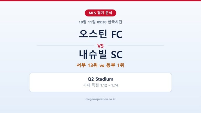 오스틴 FC vs 내슈빌 SC MLS 분석