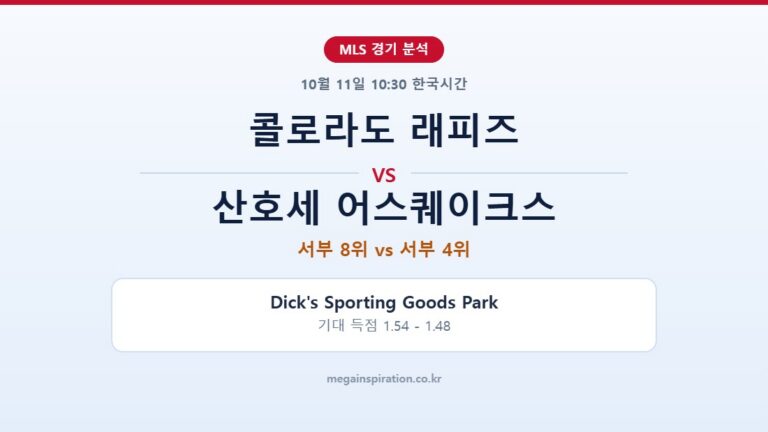 콜로라도 래피즈 vs 산호세 어스퀘이크스 MLS 분석