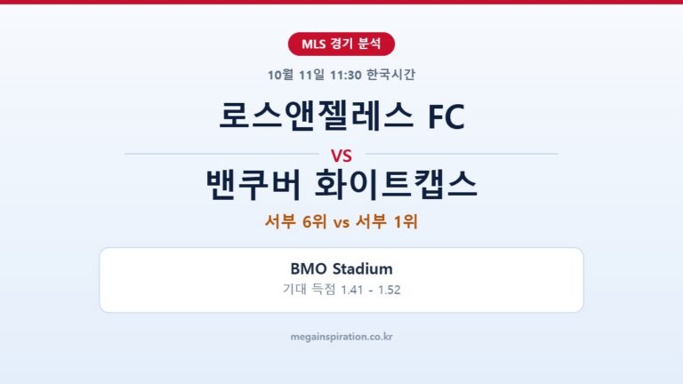 로스앤젤레스 FC vs 밴쿠버 화이트캡스 MLS 분석