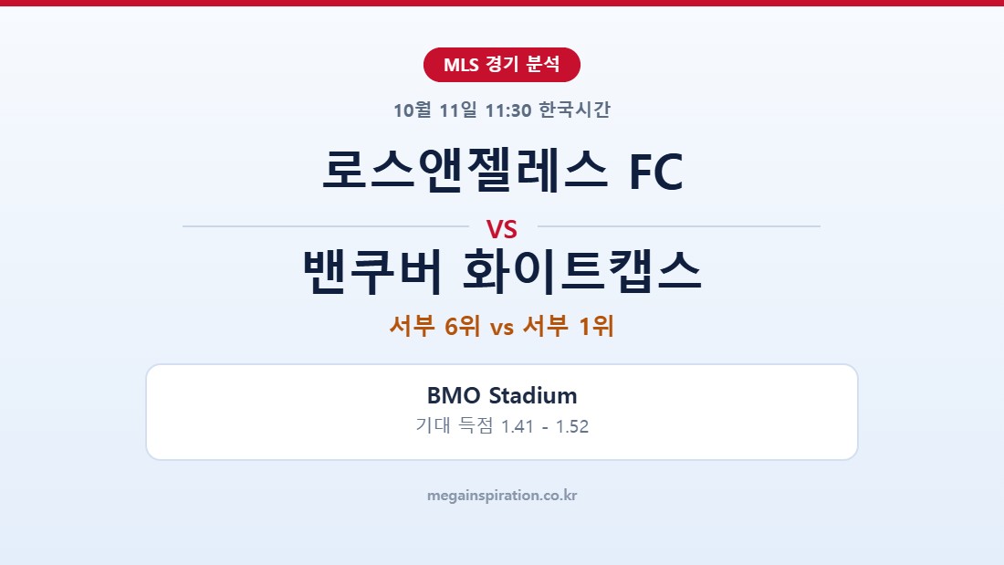 로스앤젤레스 FC vs 밴쿠버 화이트캡스 MLS 분석