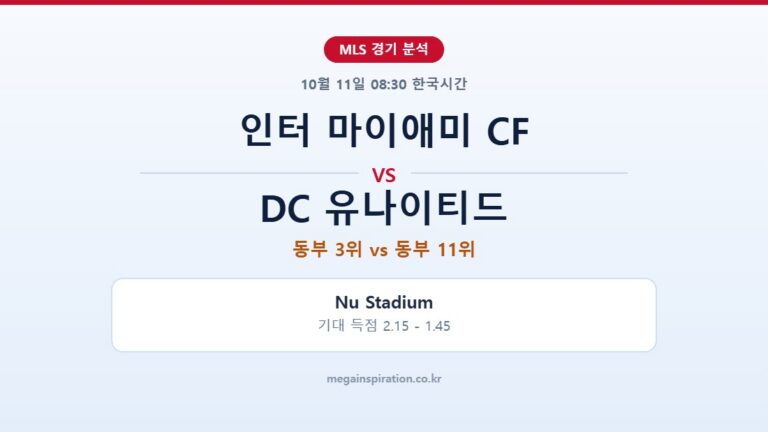 인터 마이애미 CF vs DC 유나이티드 MLS 분석