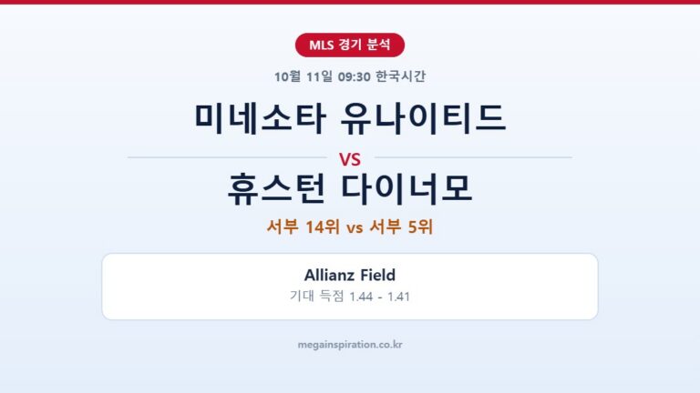 미네소타 유나이티드 vs 휴스턴 다이너모 MLS 분석