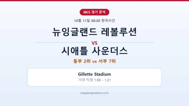 뉴잉글랜드 레볼루션 vs 시애틀 사운더스 MLS 분석
