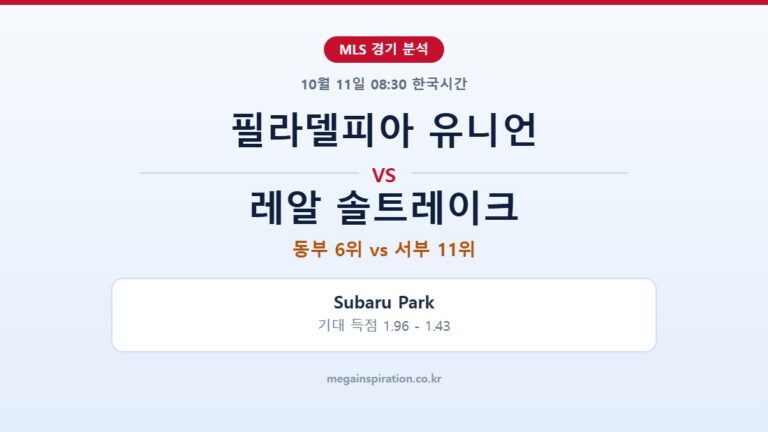 필라델피아 유니언 vs 레알 솔트레이크 MLS 분석