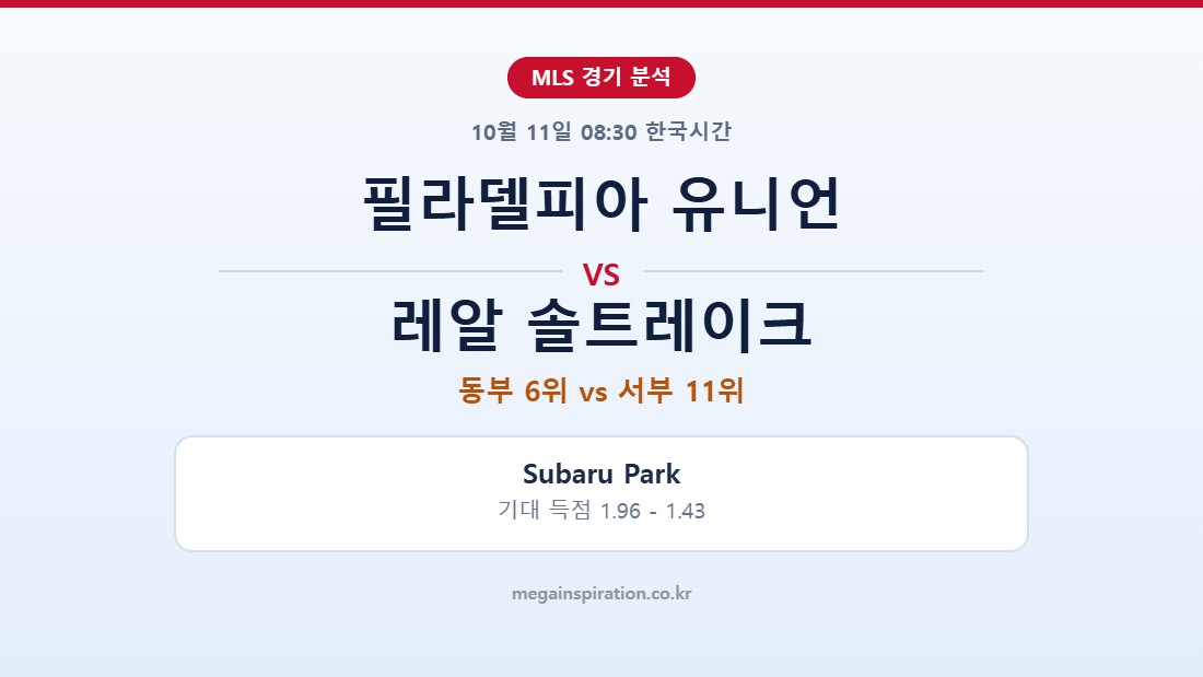 필라델피아 유니언 vs 레알 솔트레이크 MLS 분석