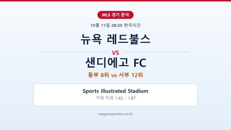 뉴욕 레드불스 vs 샌디에고 FC MLS 분석