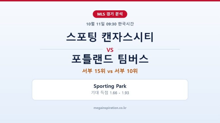 스포팅 캔자스시티 vs 포틀랜드 팀버스 MLS 분석