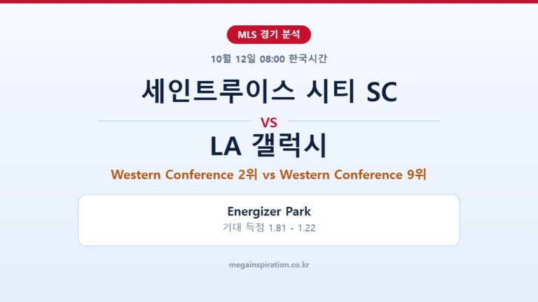 세인트루이스 시티 SC vs LA 갤럭시 MLS 분석