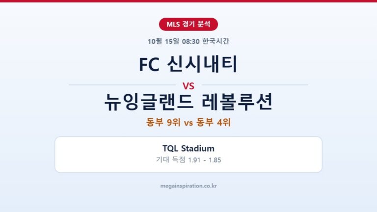 FC 신시내티 vs 뉴잉글랜드 레볼루션 MLS 분석