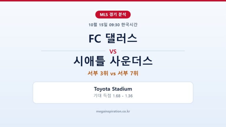 FC 댈러스 vs 시애틀 사운더스 MLS 분석