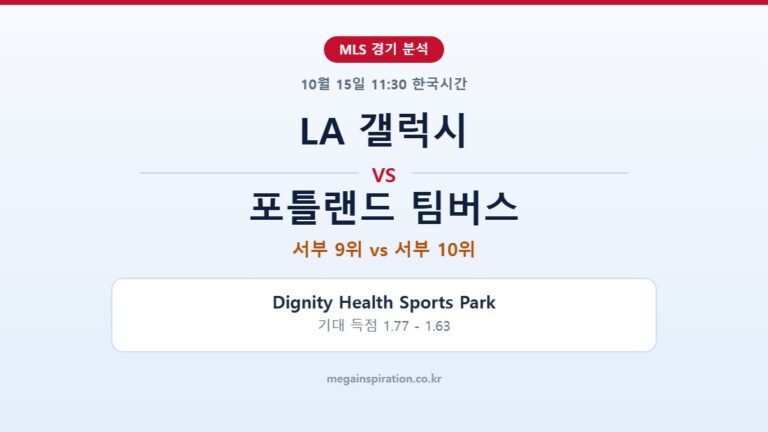 LA 갤럭시 vs 포틀랜드 팀버스 MLS 분석
