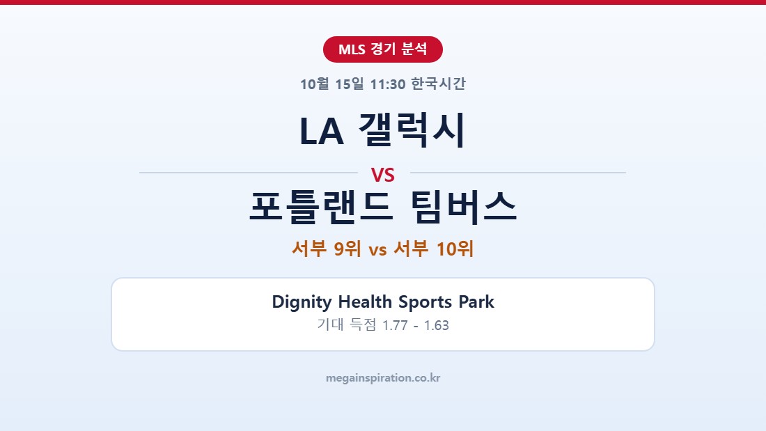 LA 갤럭시 vs 포틀랜드 팀버스 MLS 분석
